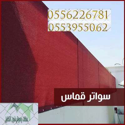 تركيب سواتر قماش بالرياض | الخصوصية العالية والحماية من الشمس