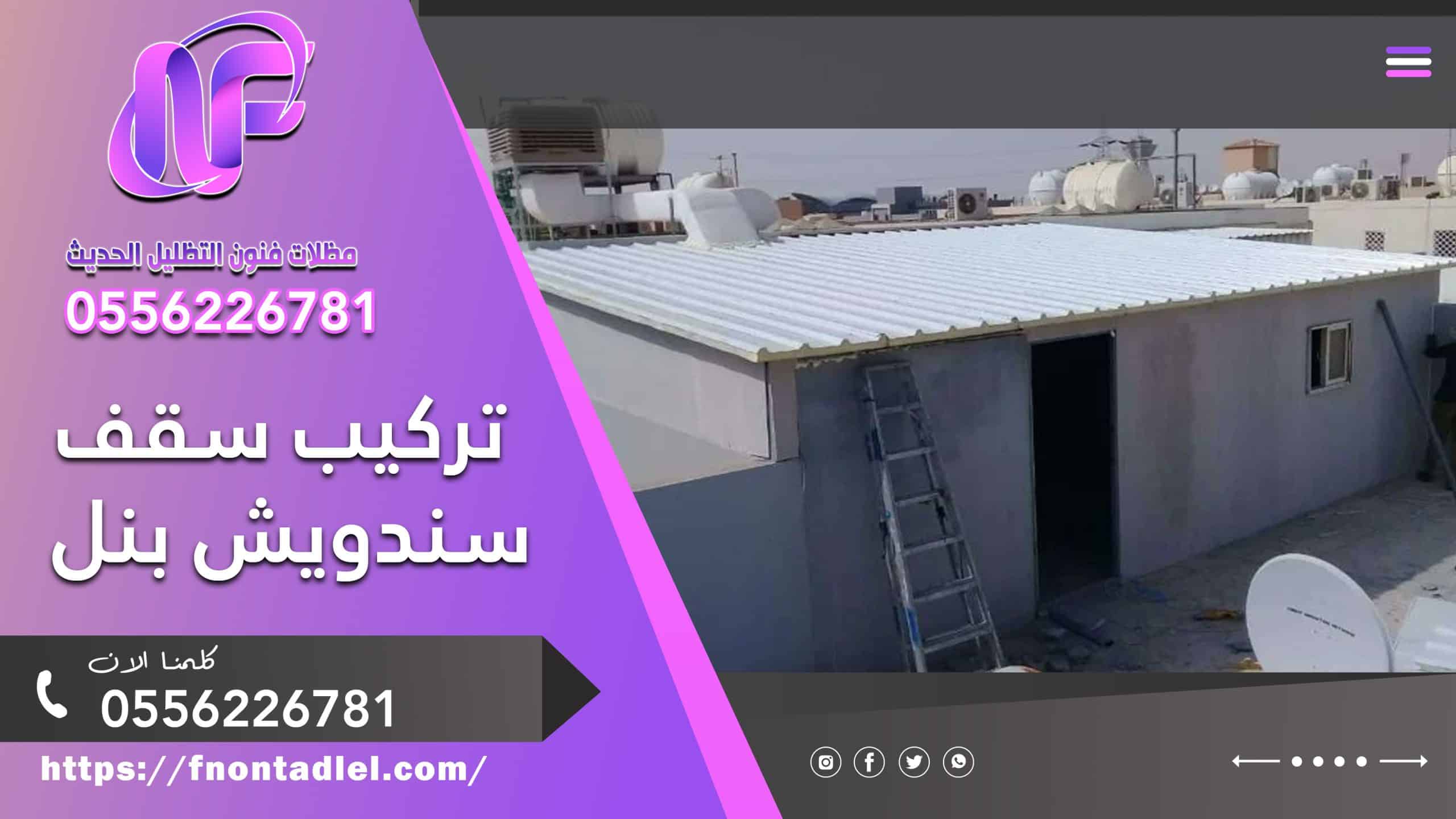 تركيب سقف سندويش بنل