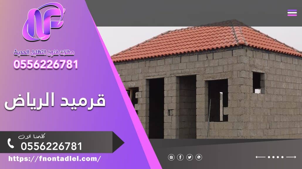 قرميد الرياض