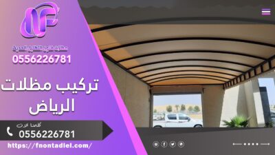 تركيب مظلات الرياض