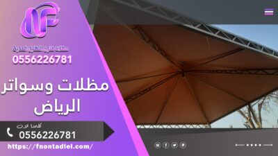 مظلات وسواتر الرياض