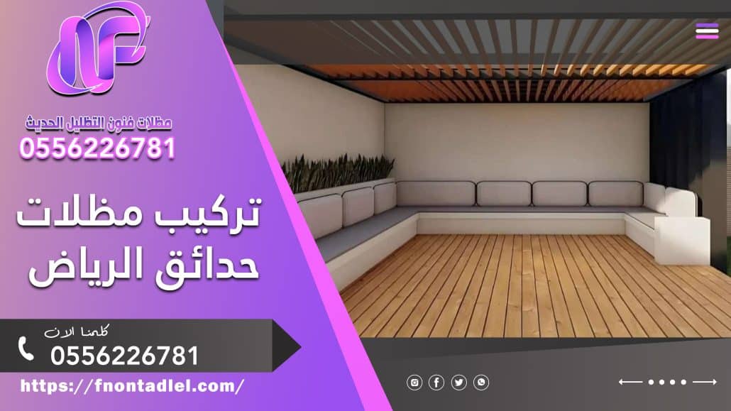 تركيب مظلات حدائق الرياض