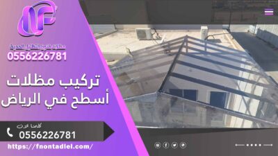 تركيب مظلات أسطح في الرياض
