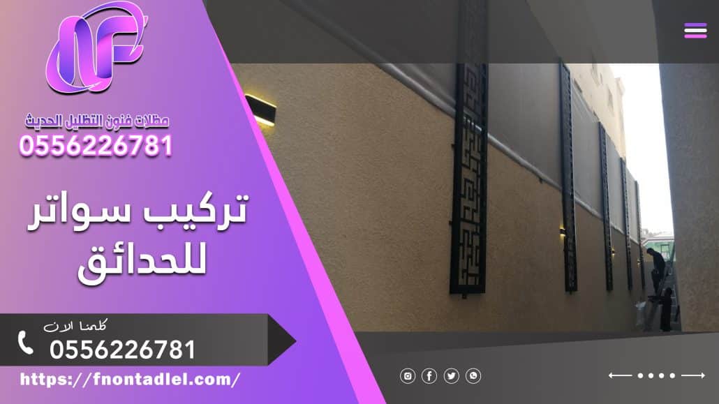 تركيب سواتر للحدائق