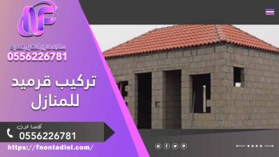 تركيب قرميد للمنازل