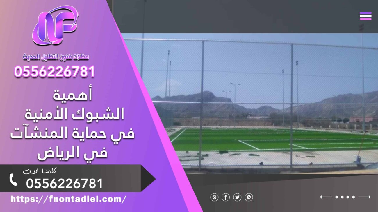 ​أهمية الشبوك الأمنية في حماية المنشآت في الرياض