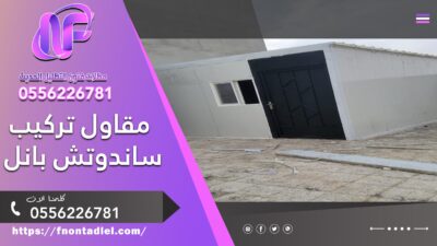 مقاول تركيب ساندوتش بانل