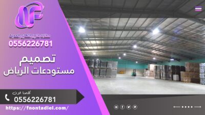 تصميم مستودعات الرياض: حلول مبتكرة لتخزين فعّال