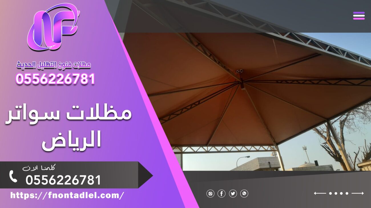 مظلات سواتر الرياض