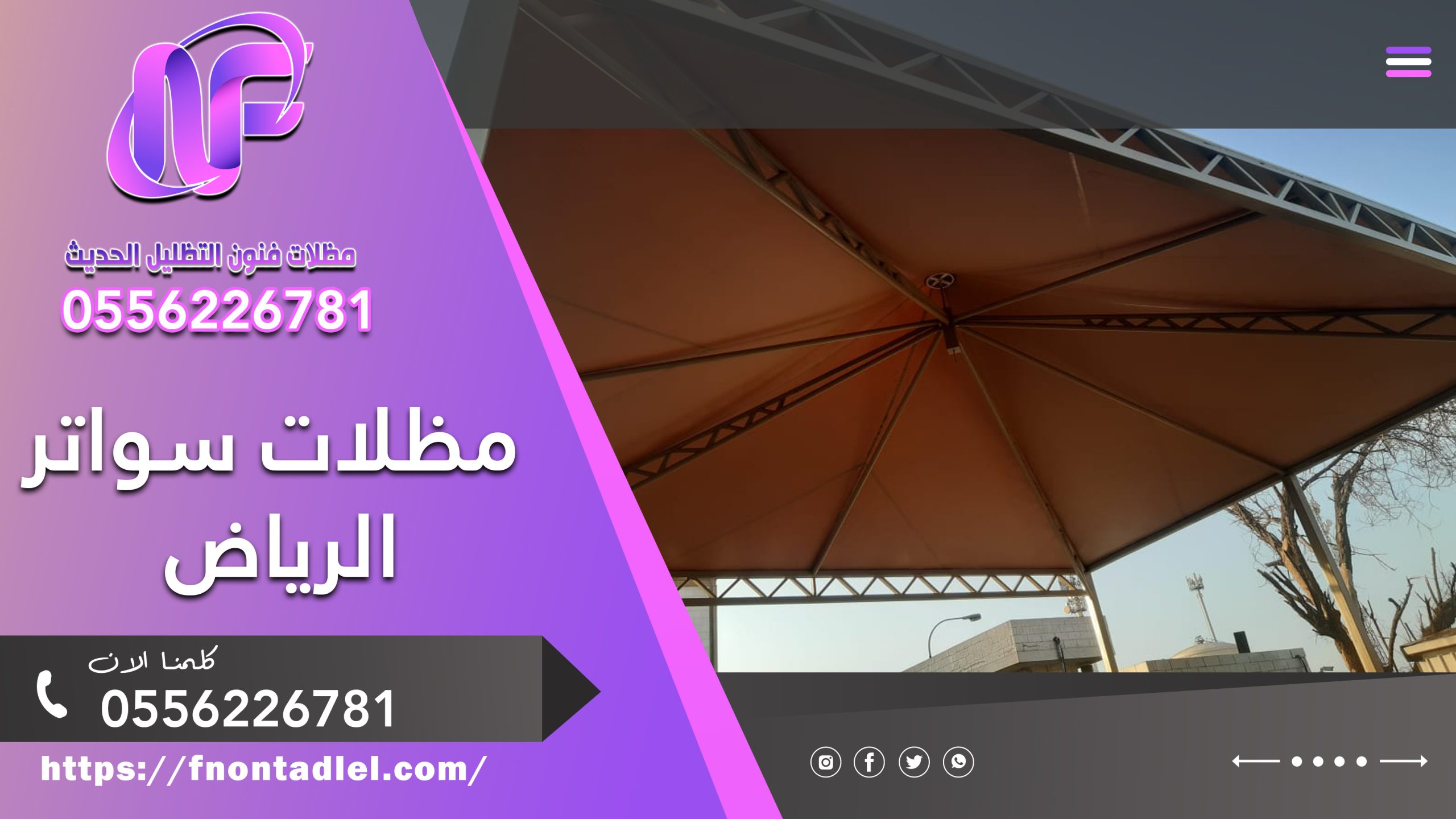مظلات سواتر الرياض