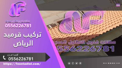 تركيب قرميد الرياض