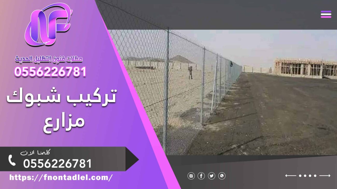 الشبوك الزراعية