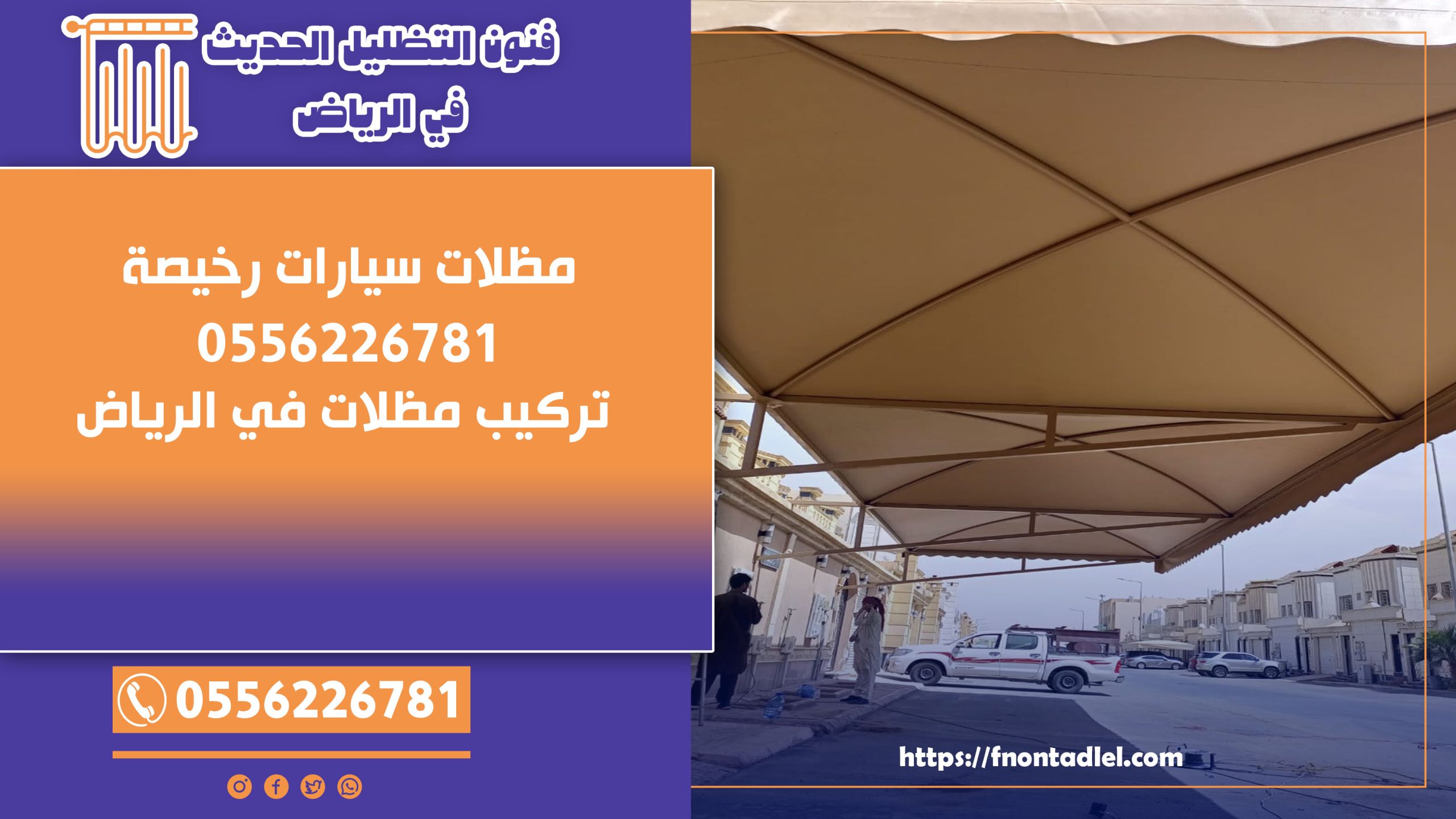مظلات سيارات رخيصة: 0556226781 - تركيب مظلات في الرياض