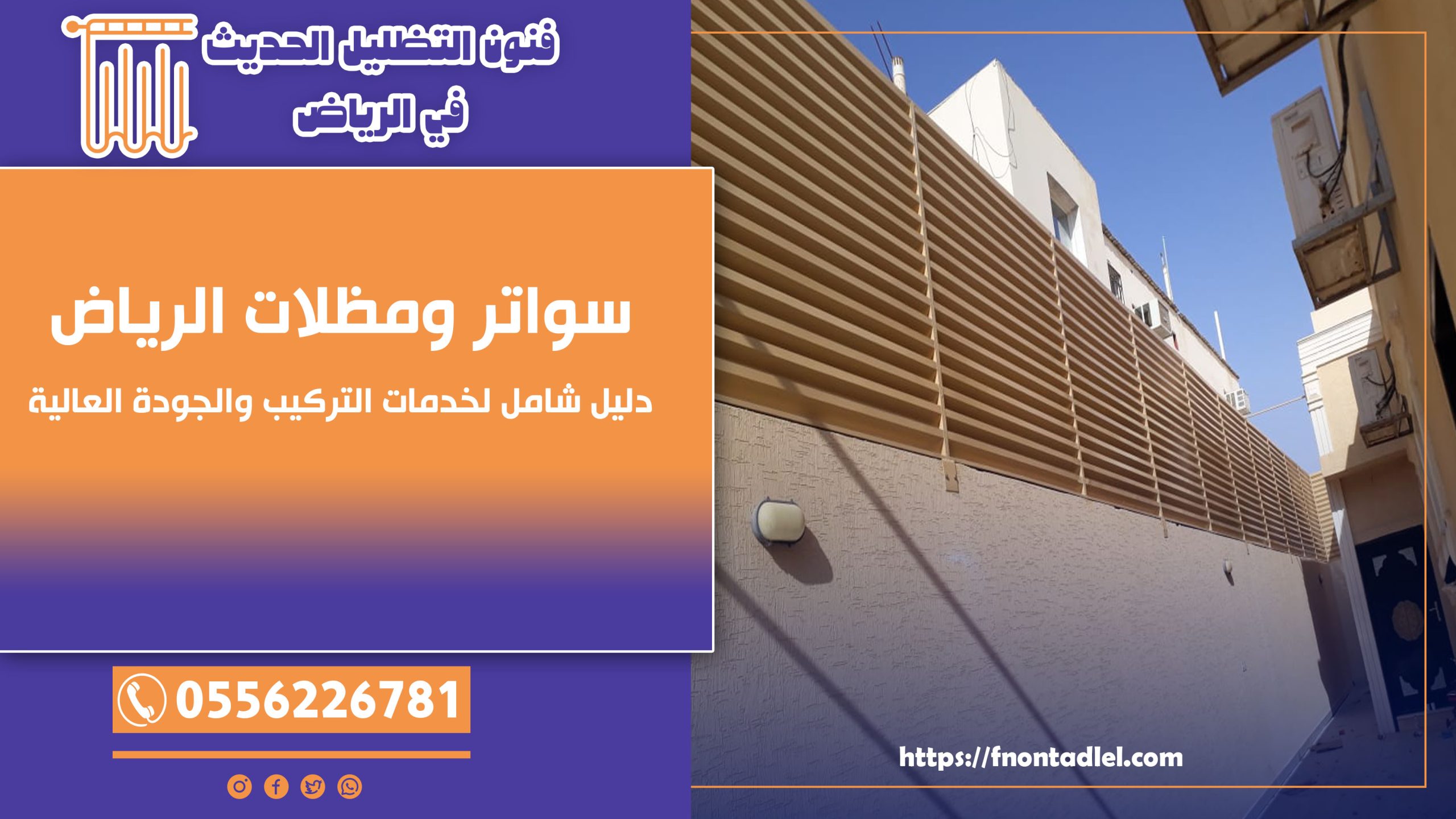 سواتر ومظلات الرياض - 0556226781 - دليل شامل لخدمات التركيب والجودة العالية