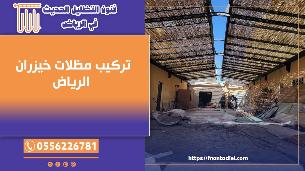 تركيب مظلات خيزران الرياض | رقم التواصل معنا: 0556226781