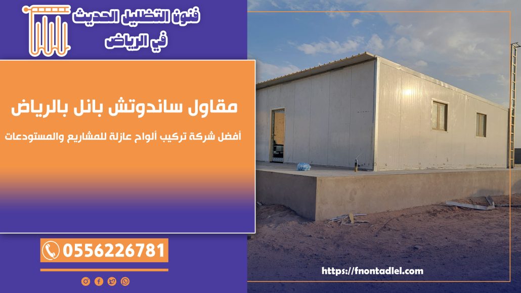 مقاول ساندوتش بانل بالرياض – أفضل شركة تركيب ألواح عازلة للمشاريع والمستودعات | 0556226781