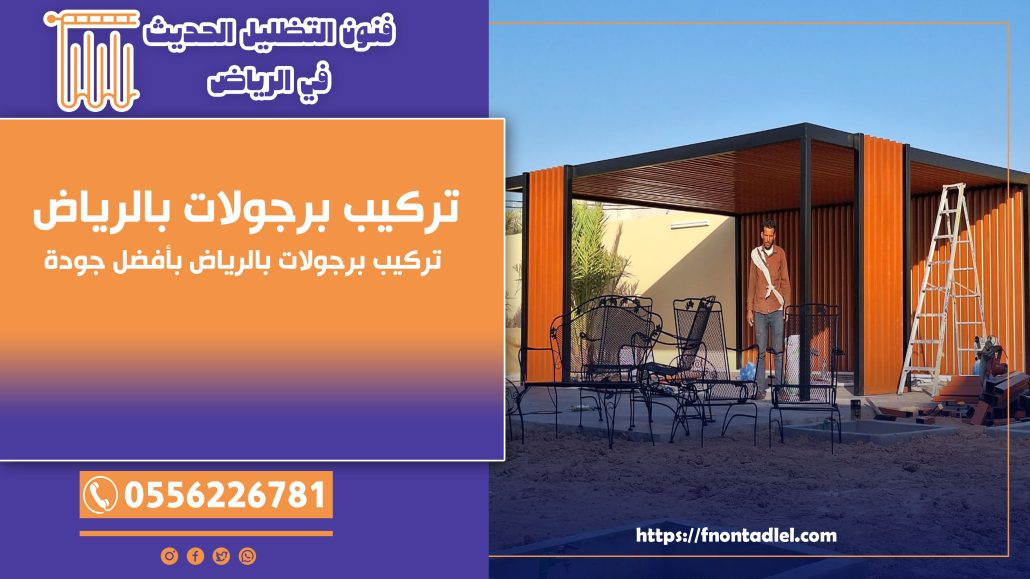 تركيب برجولات بالرياض | 0556226781 | تركيب برجولات بالرياض بأفضل جودة