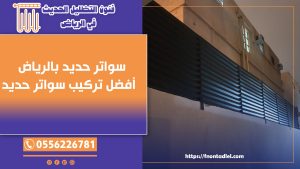 سواتر حديد بالرياض – 0556226781 – أفضل تركيب سواتر حديد