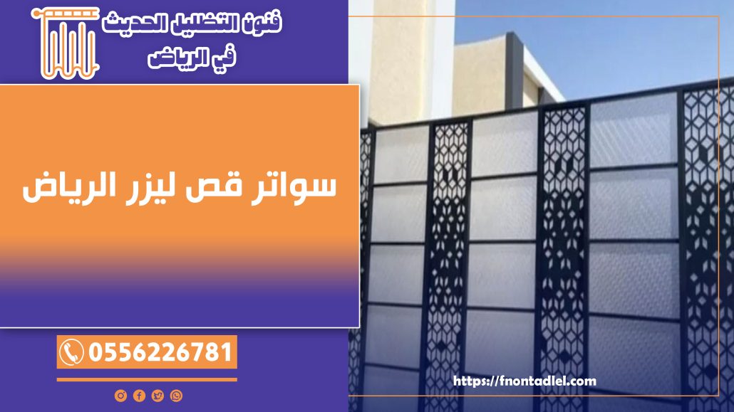 سواتر قص ليزر الرياض | 0556226781