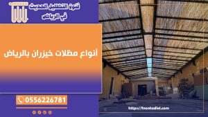 أنواع مظلات خيزران بالرياض | رقم التواصل: 0556226781