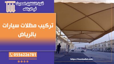 تركيب مظلات سيارات بالرياض