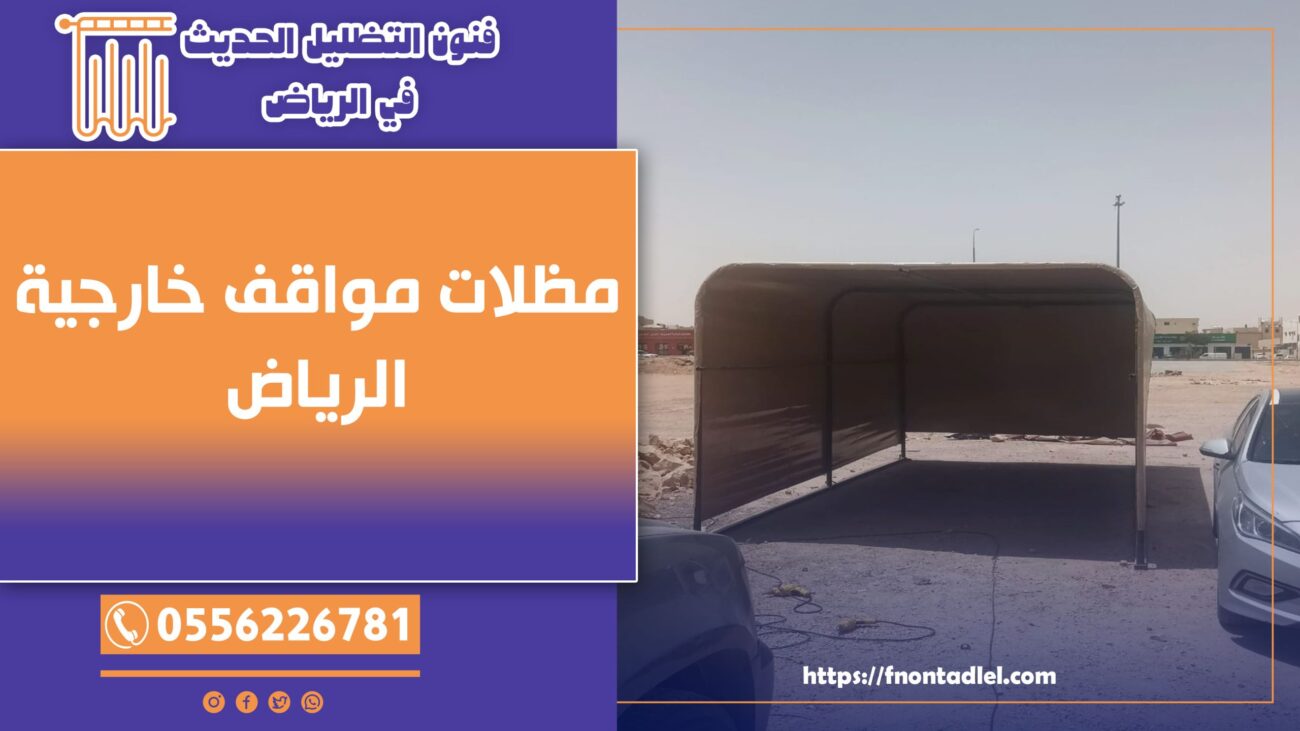 مظلات مواقف خارجية
