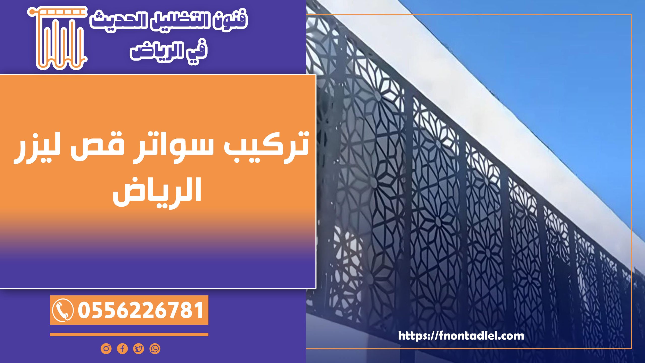 تركيب سواتر قص ليزر الرياض: 0556226781