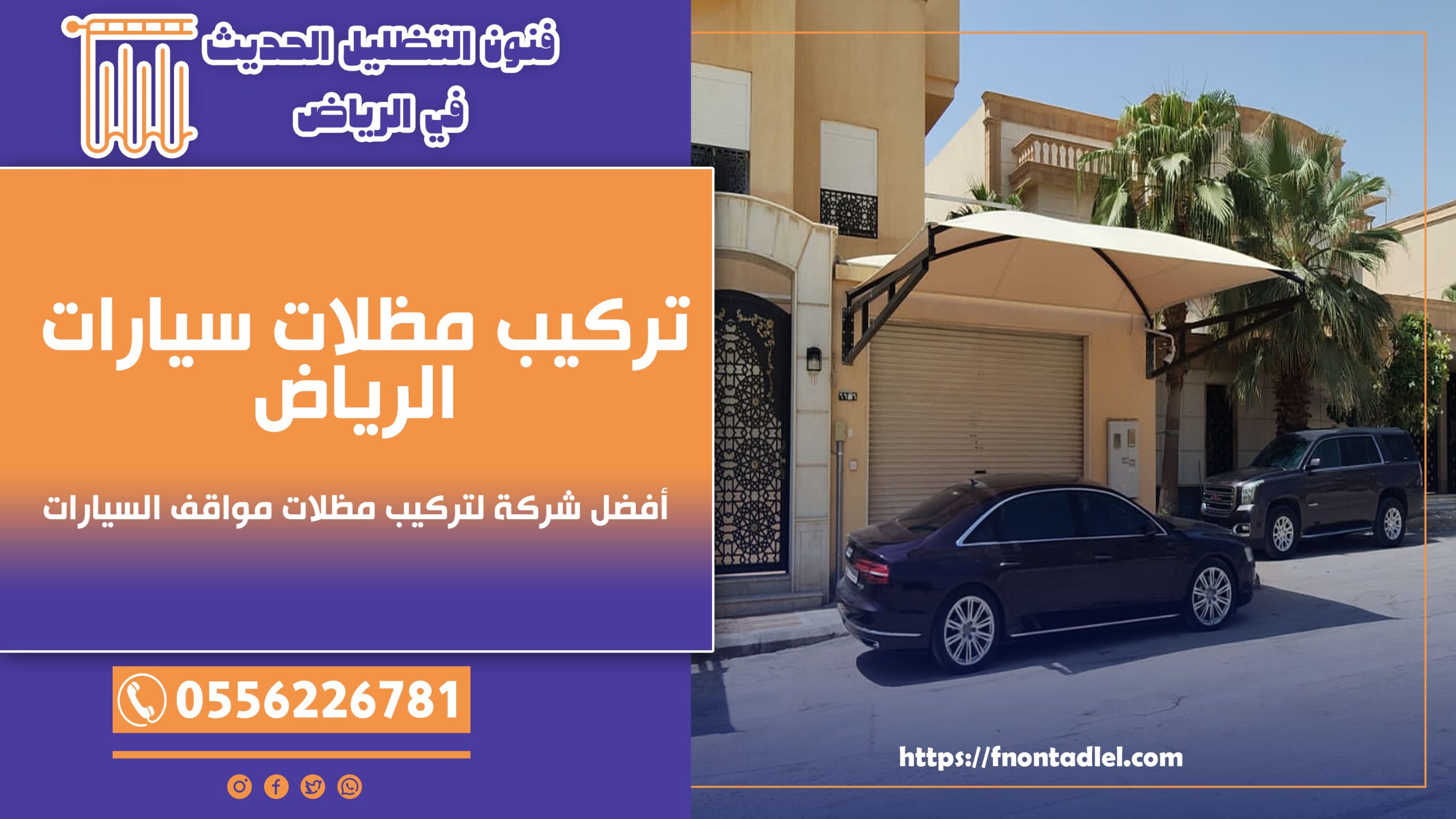 تركيب مظلات سيارات الرياض - 0556226781 - أفضل شركة لتركيب مظلات مواقف السيارات