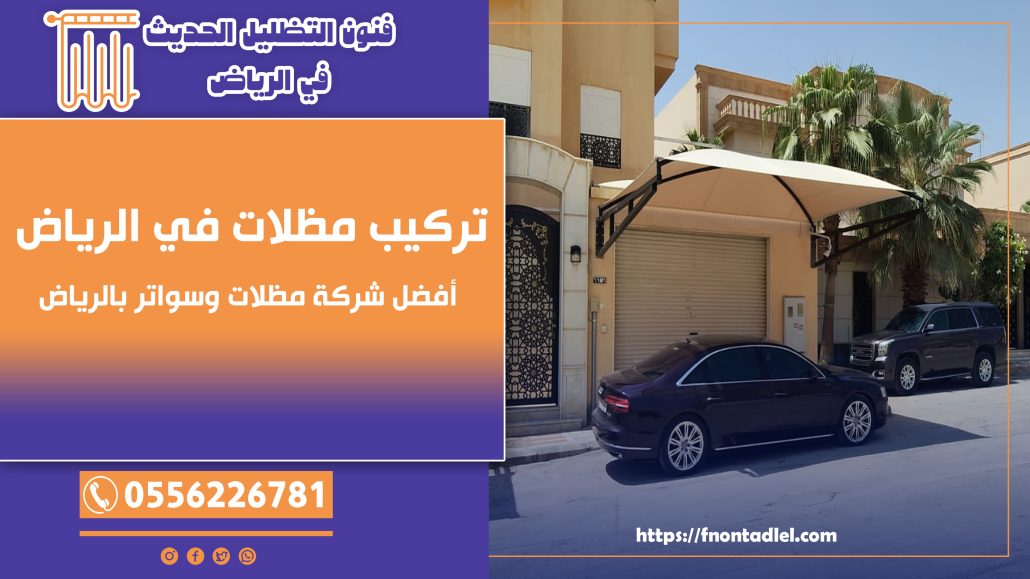 تركيب مظلات في الرياض – أفضل شركة مظلات وسواتر بالرياض ☎️ 0556226781