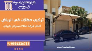 تركيب مظلات في الرياض – أفضل شركة مظلات وسواتر بالرياض ☎️ 0556226781