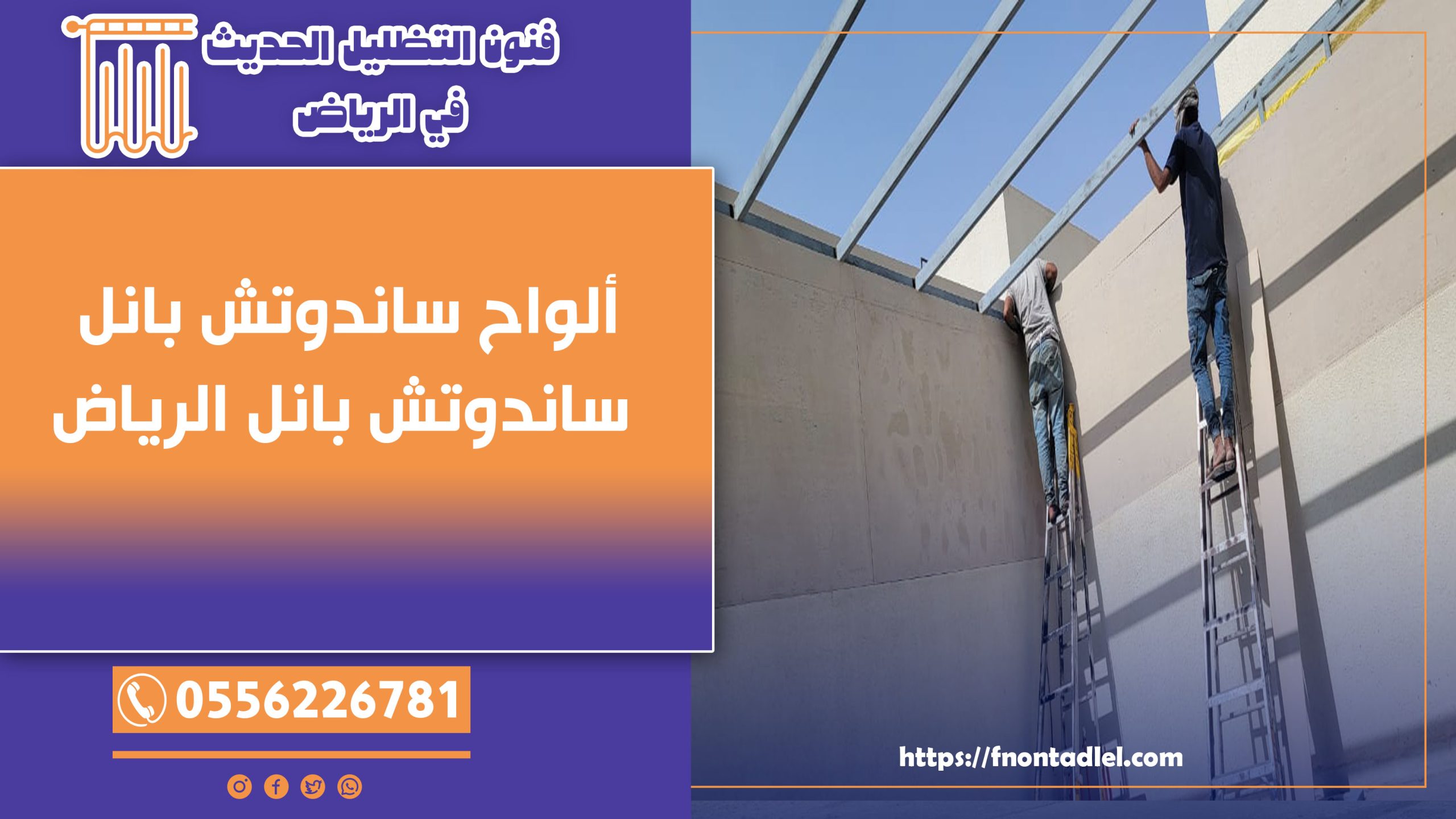ألواح ساندوتش بانل | ساندوتش بانل الرياض | 0556226781