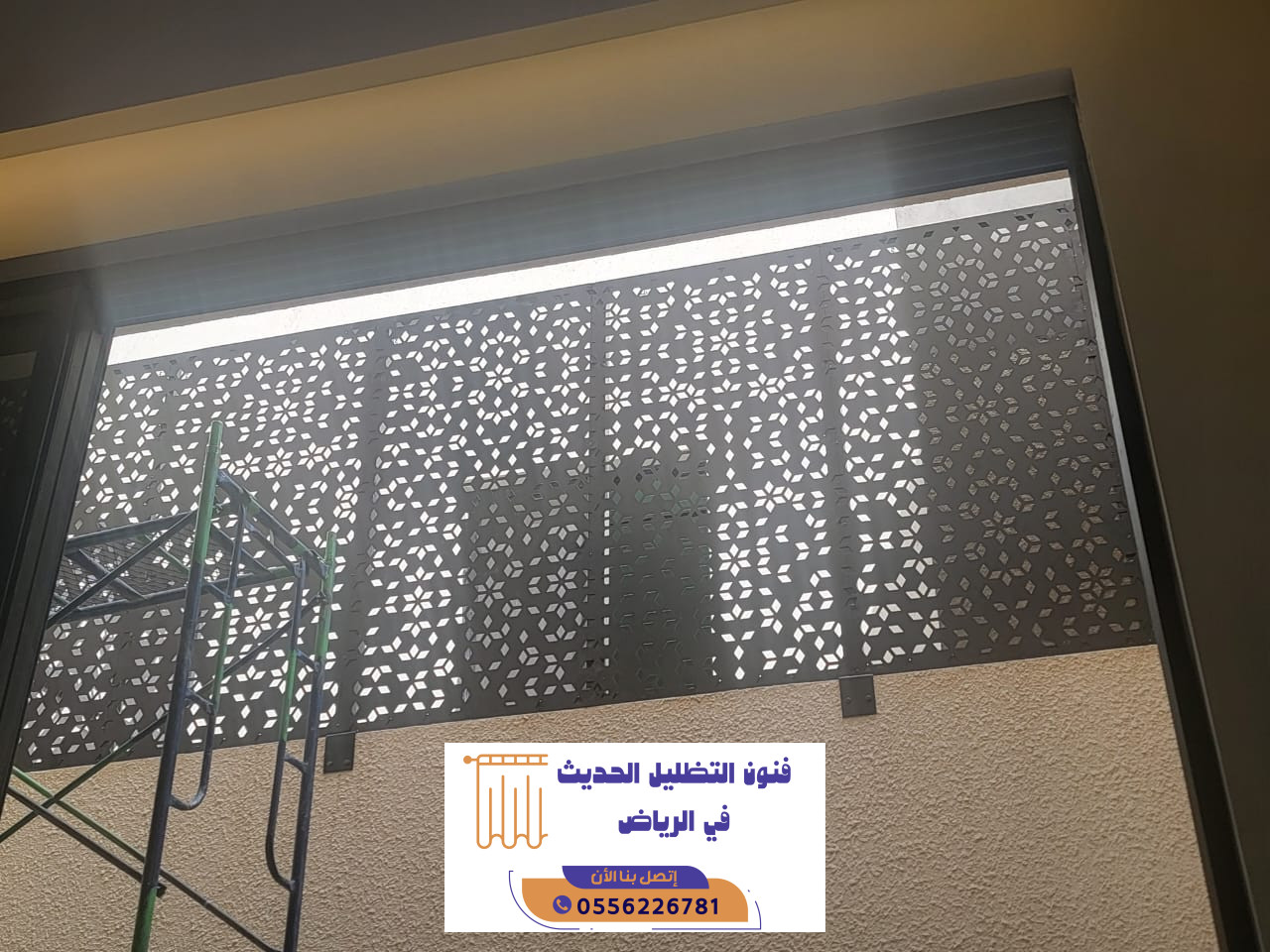 شركة سواتر بالرياض | حلول خصوصية للفلل والمنازل والاستراحات | 0556226781