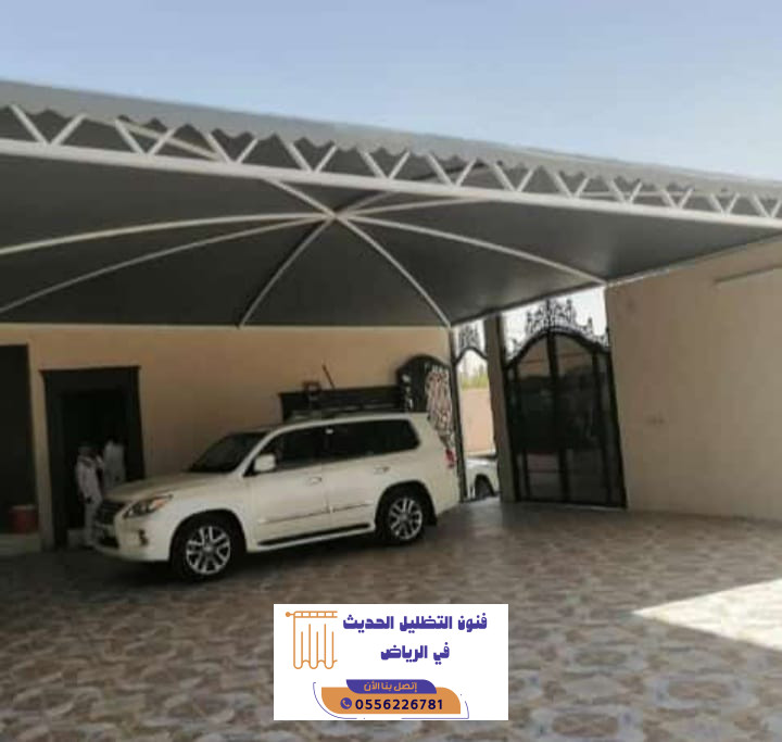 مظلات سيارات بالرياض | تركيب مظلات للمنازل والفلل والمواقف | 0556226781